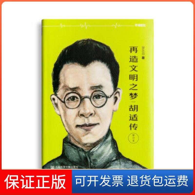 【保正版】《胡适传》罗志田社会科学文献出版社9787509775103