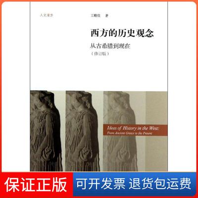 【正版】西方的历史观念/从古希腊到现在王晴佳北京师范大学出版社9787303156467