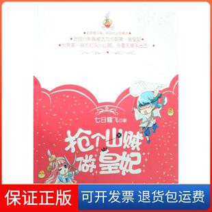 社 抢个山贼做皇妃七日霜飞春风文艺出版 保正版