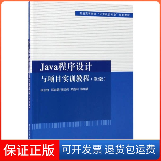 【保正版】Java程序设计与项目实训教程张志锋 等 编著清华大学出版社9787302473114