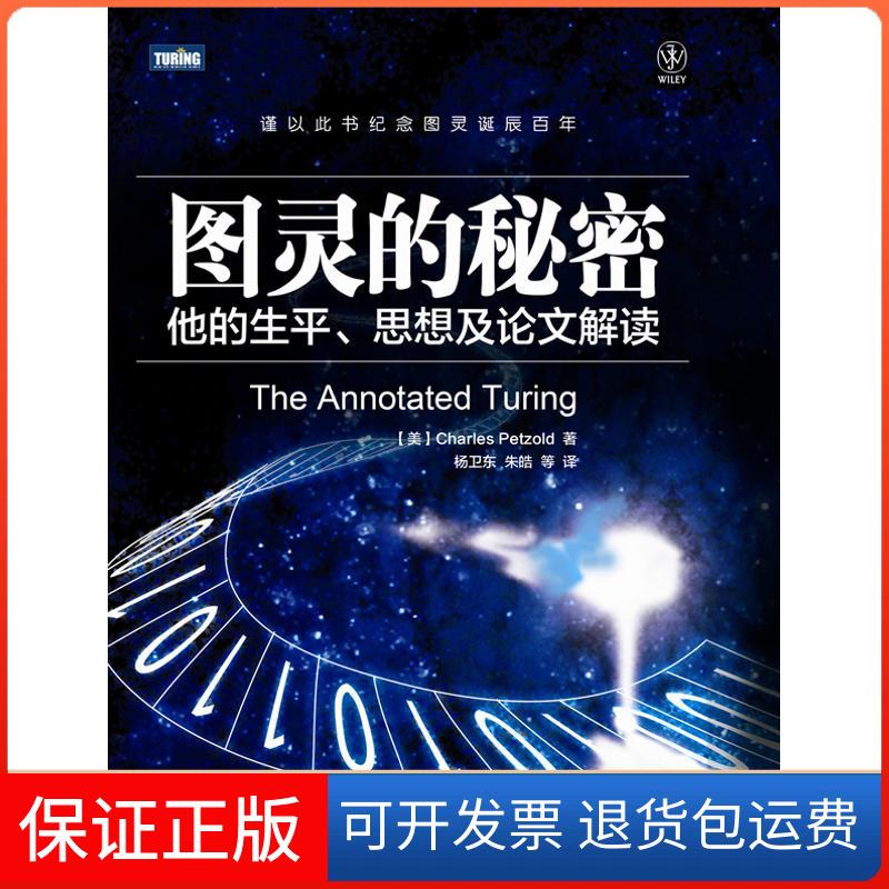 【保正版】图灵的秘密:他的生平、思想及解读(美)佩措尔德 著作 杨卫东,等 译者人民邮电出版社9787115282149