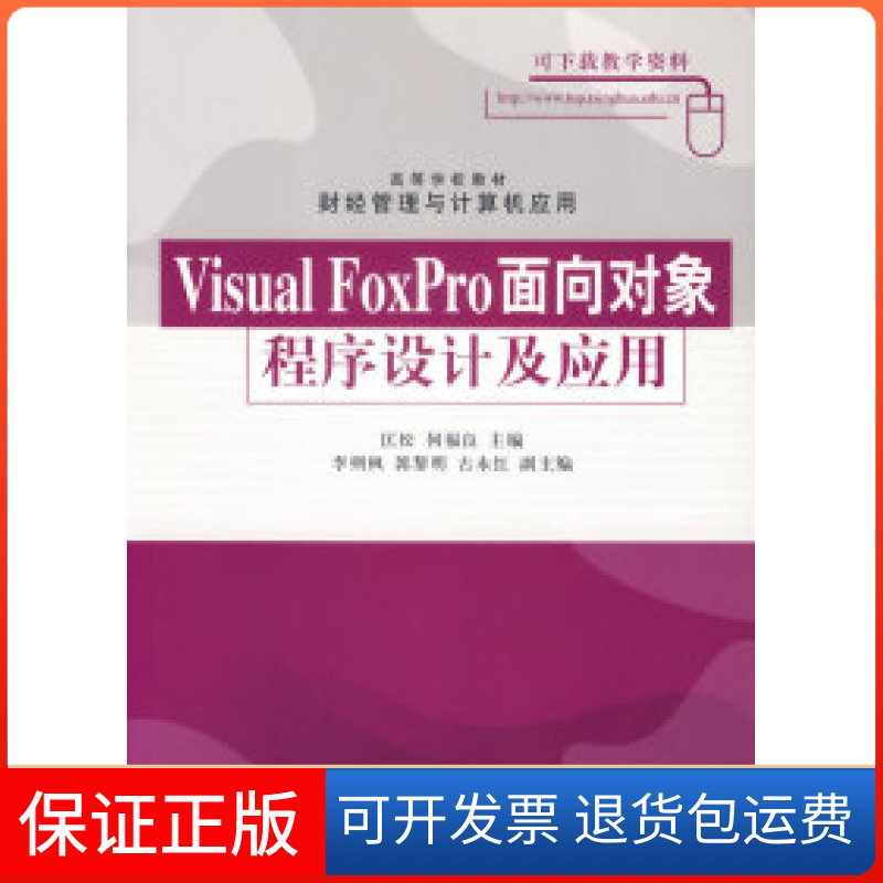 【保正版】VisualFoxPro面向对象程序设计及应用/高等学校教材财经管理与计算机应用匡松清华大学出版社9787302143802