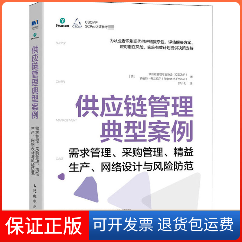 【保正版】供应链管理典型案例 需求管理、采购管理、精益生产、网络设计与风险防范