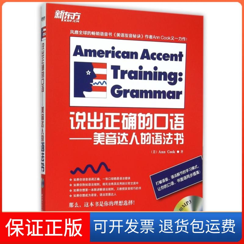 【保正版】说出正确的口语--美音达人的语法书(附光盘)(美)库克|译者:樊英波北京语言大学出版社9787561942796