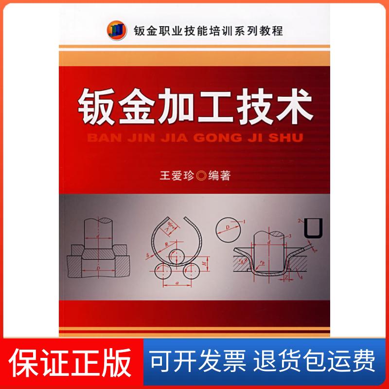 【保正版】钣金加工技术王爱珍 著作机械工业出版社9787111224396
