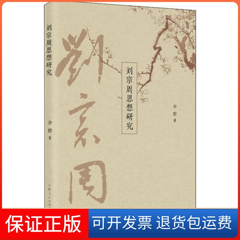 【正版】刘宗周思想研究余群上海人民出版社9787208164130
