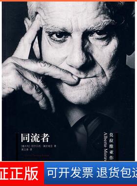 【保正版】同流者（意）莫拉维亚（Moravia.A.）著译林出版社9787544710824