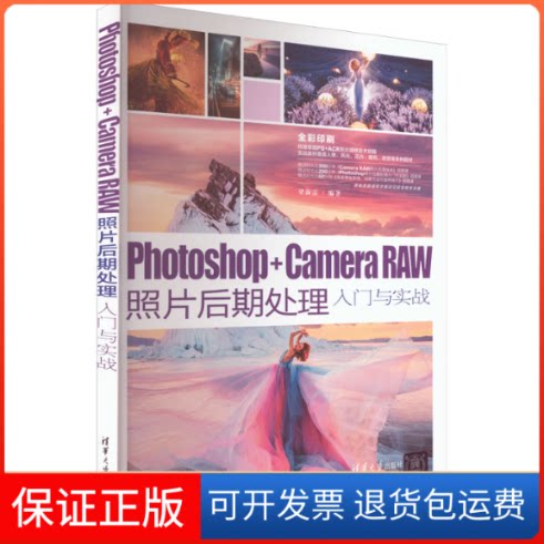 【保正版】Photoshop+Camera Raw照片后期处理入门与实战梁新雷清华大学出版社9787302615200