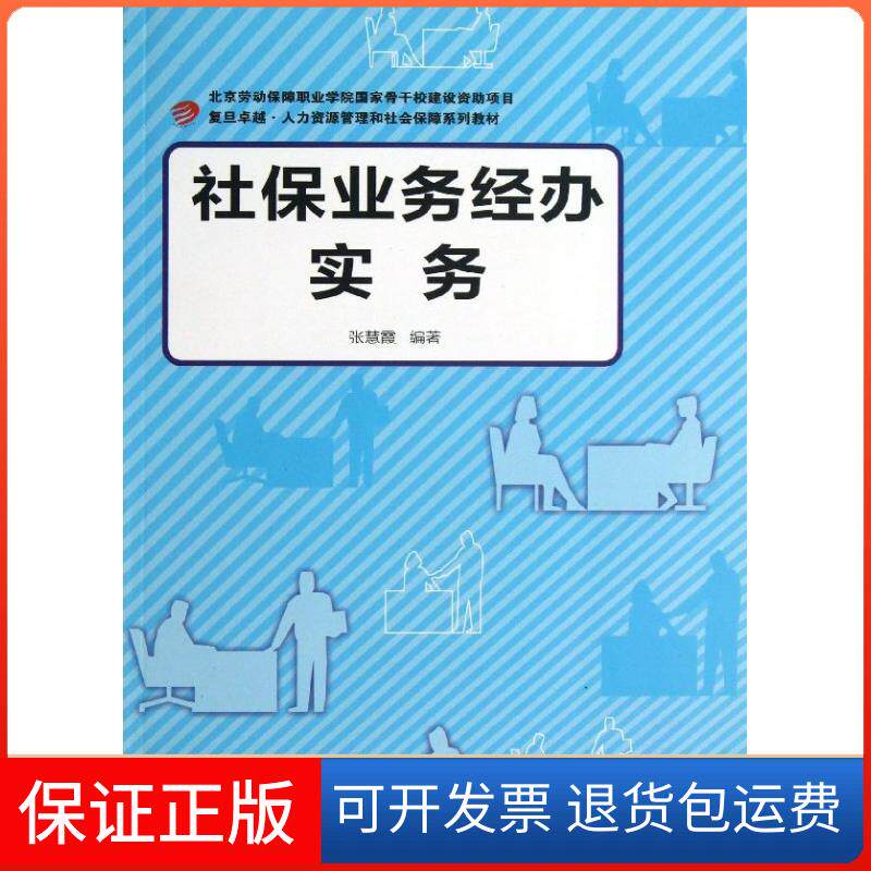 【保正版】社保业务经办实务张慧霞 著作复旦大学出版社9787309100655