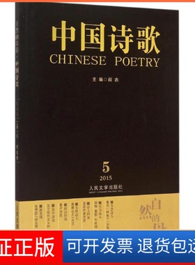 【保正版】2015.5-自然的母语-中国诗歌阎志人民文学出版社9787020109661