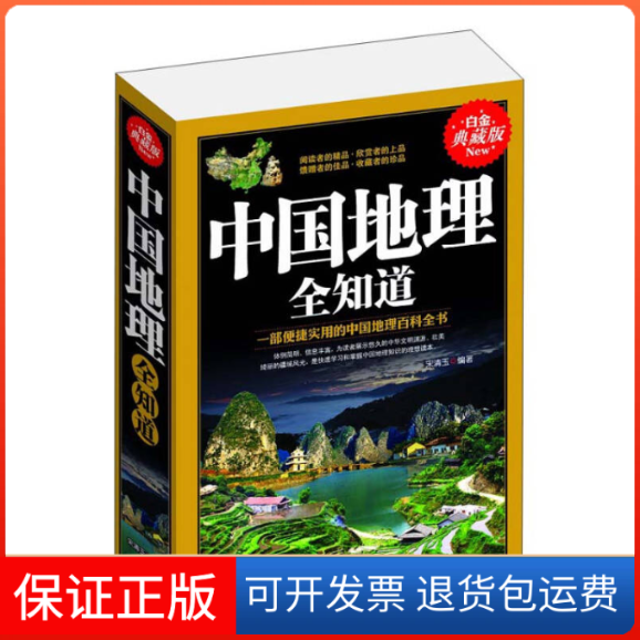 【正版】中国地理全知道宋清玉北方妇女儿童出版社9787538587715