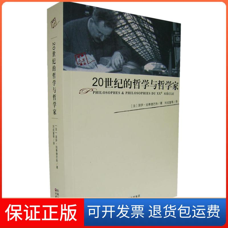 【保正版】20世纪的哲学与哲学家(法)珀蒂德芒热 著,刘成富 等译江苏教育出版社9787534380303