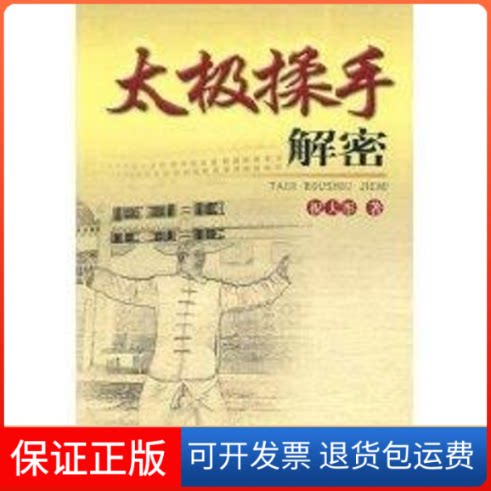 【保正版】太极揉手解密祝大彤 著作人民体育出版社9787500940340