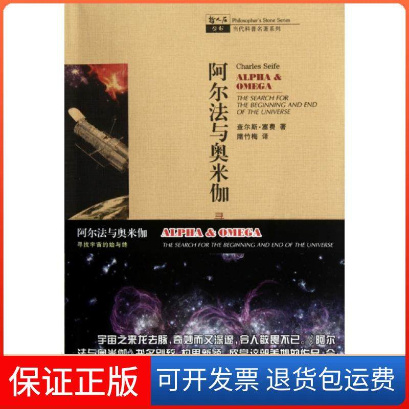 【保正版】阿尔法与奥米伽(寻找宇宙的始与终)/当代科普名著系列/哲人石丛书(美)查尔斯&middot;塞费|译者:隋竹梅上海科教9787542850379