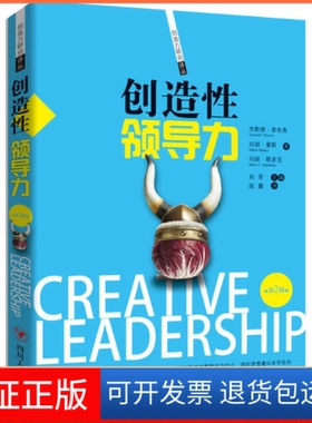 【保正版】创造领导力（第2版）杰勒德·普奇奥四川人民出版社9787220097447