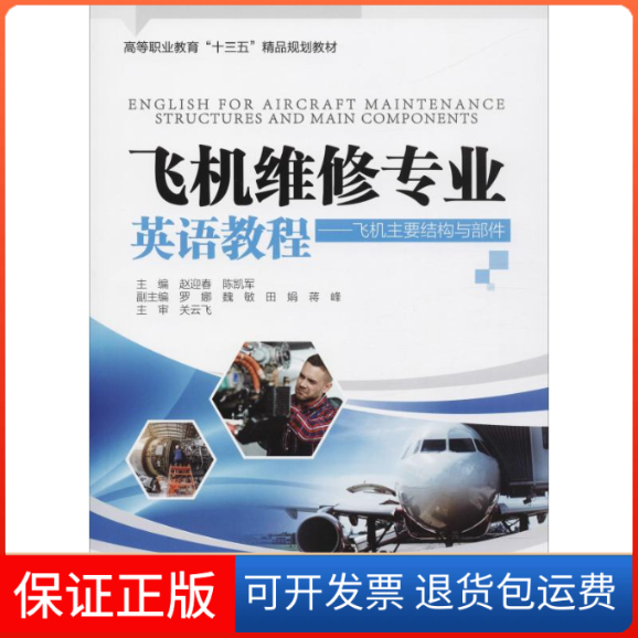 【保正版】飞机维修专业英语教程飞机主要结构与部件高等职业教育十三五精品规划教材赵迎春陈凯军罗娜魏敏田娟中国水利水电出版社
