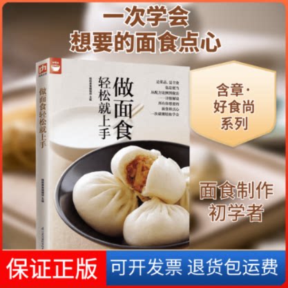 【保正版】做面食轻松就上手杨桃美食编辑部 主编 著作 著江苏凤凰科学技术出版社9787553749396