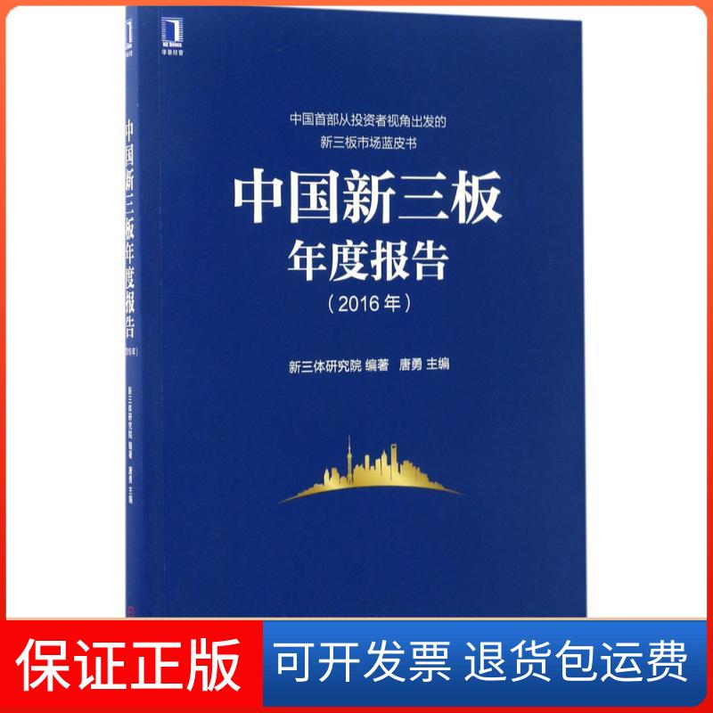 【正版】中国新三板年度报告(2016年)新三体研究院 编著；唐勇 主编机械工业出版社9787111564836