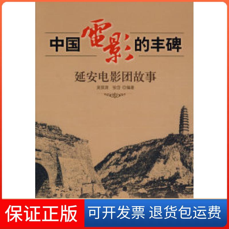 【保正版】中国电影的丰碑——延安电影团故事吴筑清 张岱中国人民大学出版社9787300093659