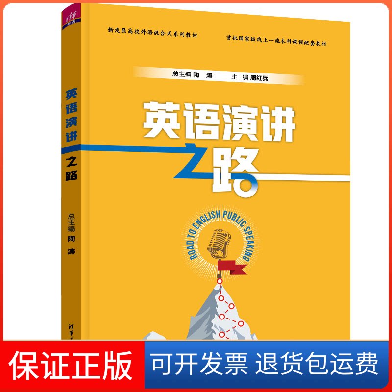 【保正版】英语演讲之路陶涛、周红兵、侯润、常娟、龚佳玉、樊坤铭、陶然、杨小彬、龚萍、王楠、王丽丽、陈清大学出版社