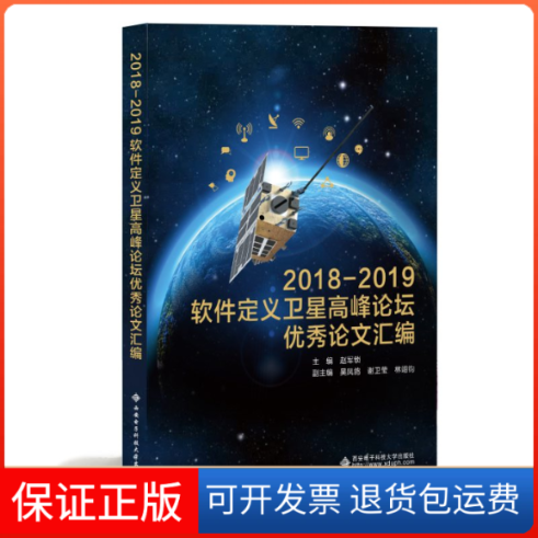 【保正版】2018-2019软件定义卫星高峰论坛汇编赵军锁 编西安电子科技大学出版社9787560657042