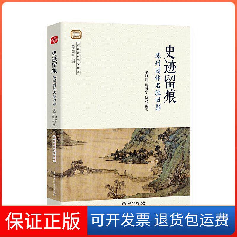 【保正版】史迹留痕:苏州园林名胜旧影茅晓伟，周苏宁，沈亮编著中国水利水电出版社9787517088646