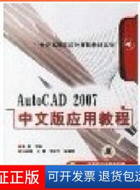 【保正版】AutoCAD2007中文版应用教程周健机械工业出版社9787111200796