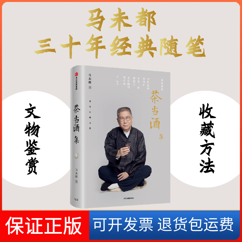 【保正版】茶当酒集马未都 著中信出版社9787508673073