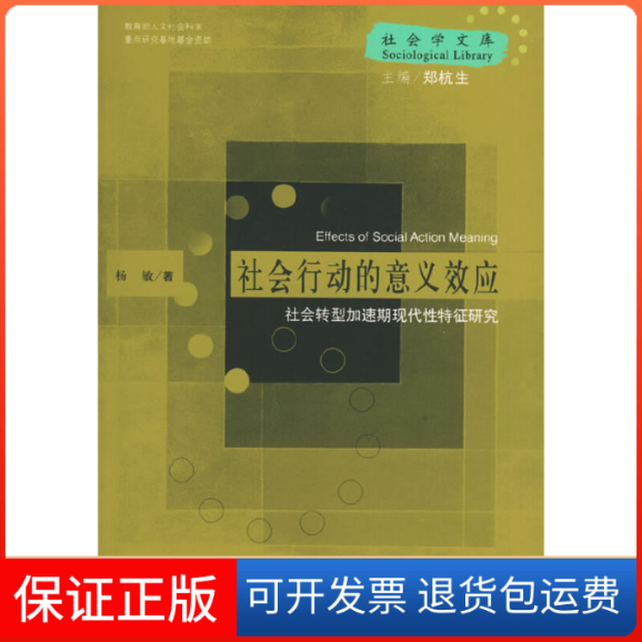 【保正版】社会行动的意义效应：社会转型加速期现代特征研究——社会学文库杨敏中国人民大学出版社9787300063782
