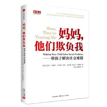 【正版图书】妈妈他们欺负我帮孩子解决社交难题凯瑟琳奥尼尔格雷斯著美迈克尔汤普森译劳伦斯科恩译游戏力翻组译中国人口出版社