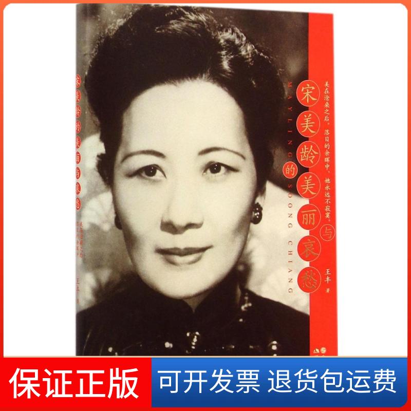 【保正版】宋美龄的美丽与哀愁王丰 著现代出版社9787514332704