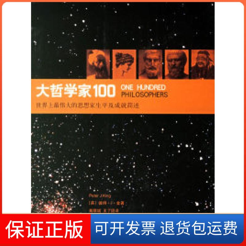 【正版】大哲学家100:伟大的思想家生平及成就简述(英)金 戴联斌 王了因北京三联出版社9787108024879