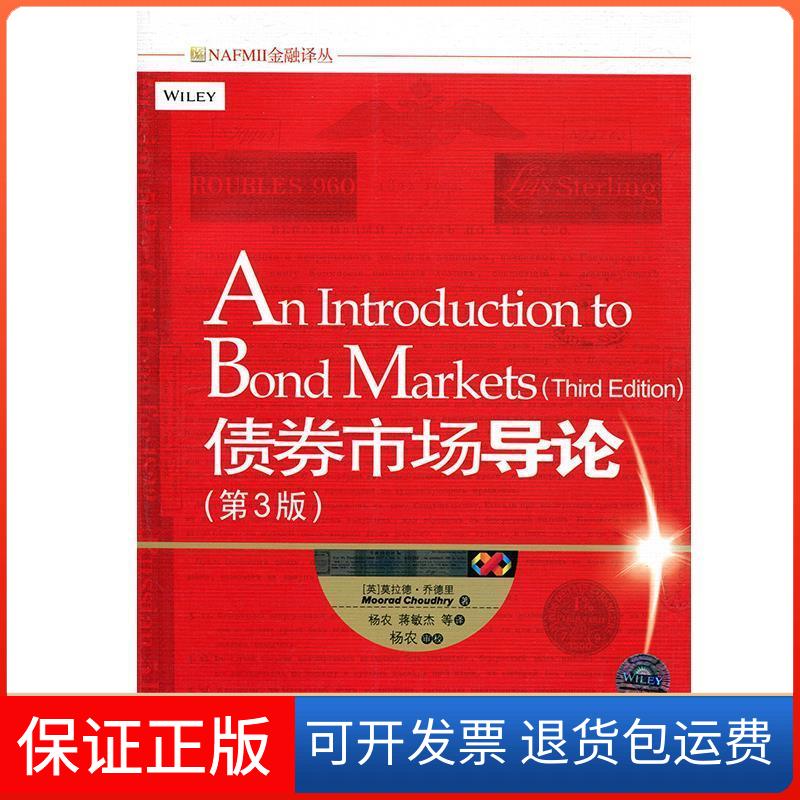 【保正版】债券市场导论第3版莫拉德乔德里MooradChoudhry杨农蒋敏杰清华大学出版社