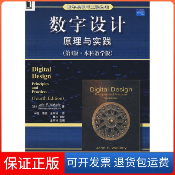 【保正版】数字设计原理与实践(第4版教学版)(美)韦克利 林生机械工业出版社9787111289739