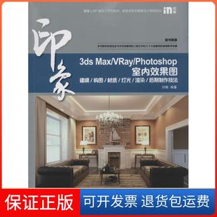 构图 正版 Photoshop印象：室内效果图 材质 后期制作技法刘鲲人民邮电出版 Max 渲染 3ds 社9787115421364 VRay 灯光 建模