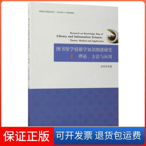 【保正版】图书馆学情报学知识图谱研究(理论方法与应用)肖明中国书籍9787506861342