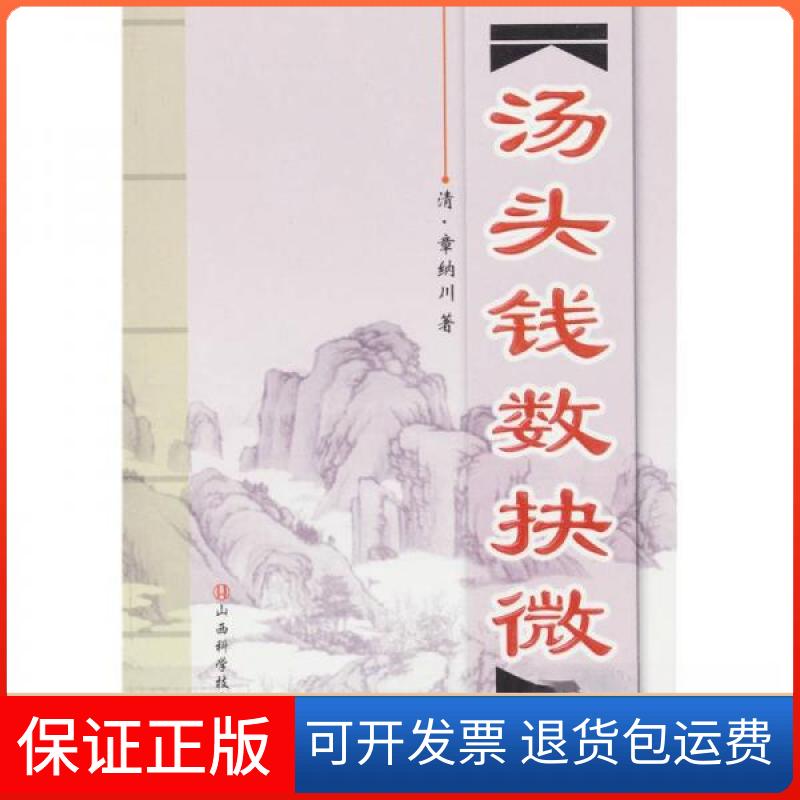 【保正版】汤头钱数抉微[清]章纳川  著山西科学技术出版社9787537726122