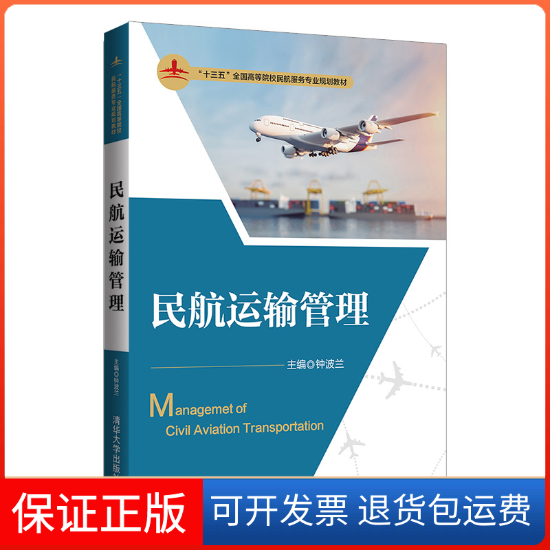 【保正版】民航运输管理钟波兰,龙海燕,兰琳,琴,王益友清华大学出版社9787302549697