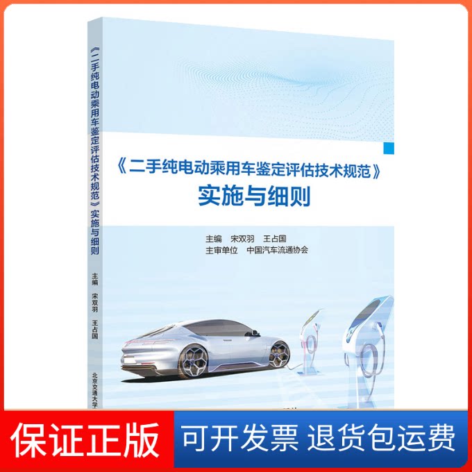 【保正版】《二手纯电动乘用车鉴定评估技术规范》实施与细则宋双羽,王占国 编北京交通大学出版社9787512147294