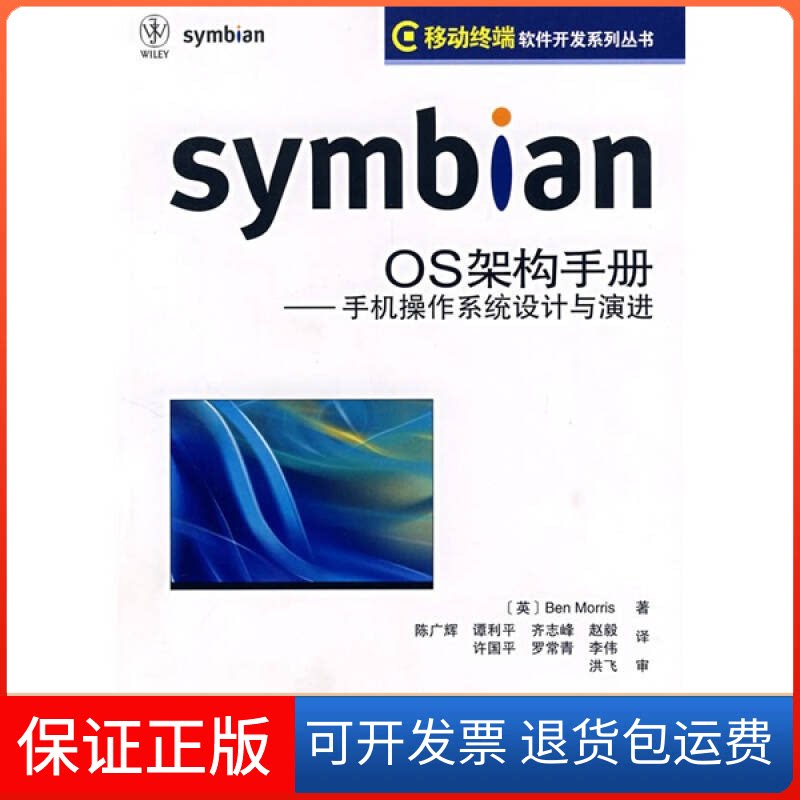 【保正版】SymbianOS架构手册——手机操作系统设计与演进(英)莫里斯 陈广辉人民邮电出版社9787115178244