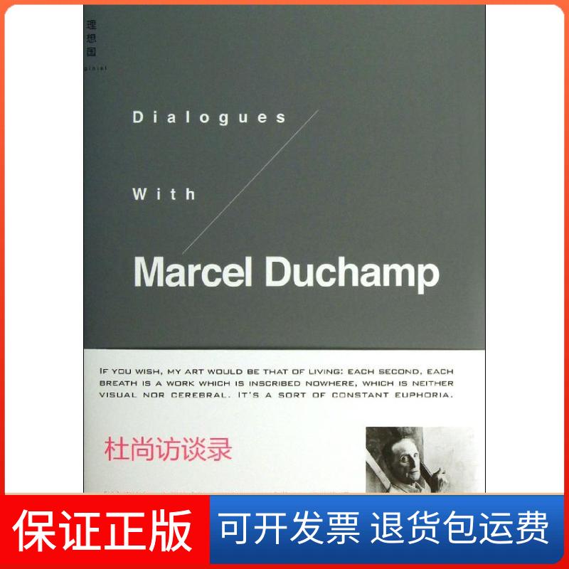 【保正版】杜尚访谈录(法)卡巴纳 著 王瑞芸 译广西师范大学出版社9787549526833