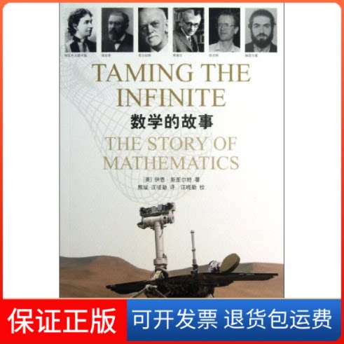 【保正版】数学的故事(英)伊恩.斯图尔特 ；熊斌,汪晓勤上海辞书出版社9787532638598