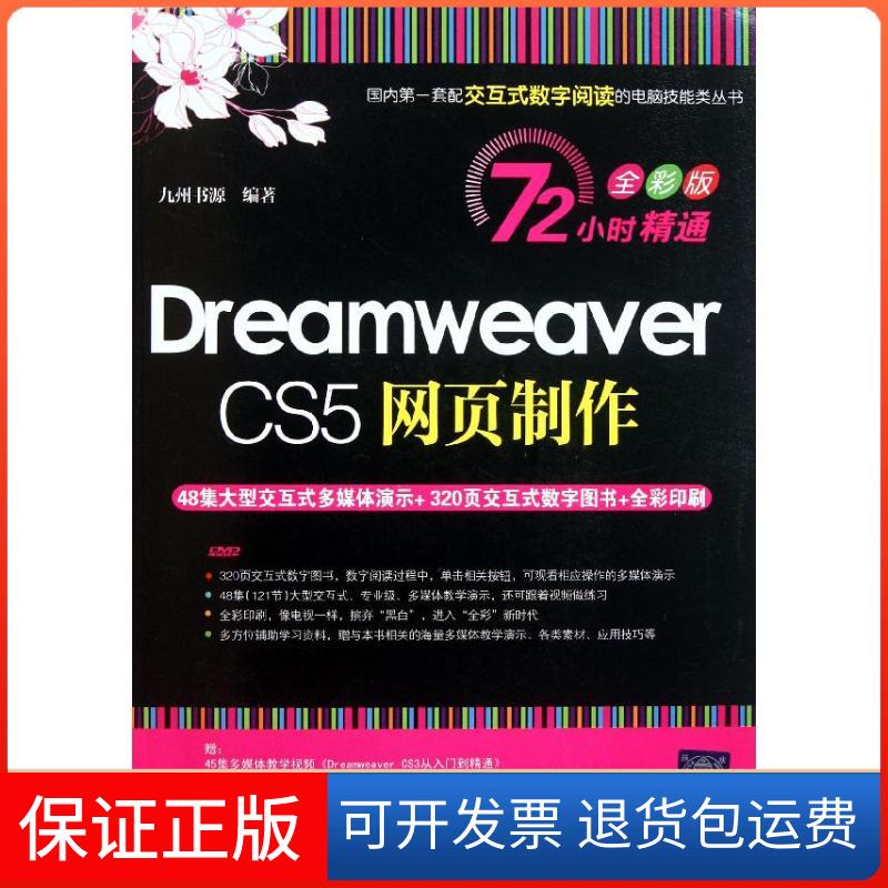 【保正版】Dreamweaver CS5网页制作（72小时精通（全彩版））九州书源清华大学出版社9787302258629