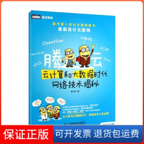 【保正版】腾云:云计算和大数据时代网络技术揭秘徐立冰 著人民邮电出版社9787115311504