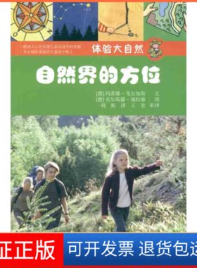 【保正版】自然界的方位（德）戈尔加斯 等 著 荆妮  译科学普及出版社9787110068540