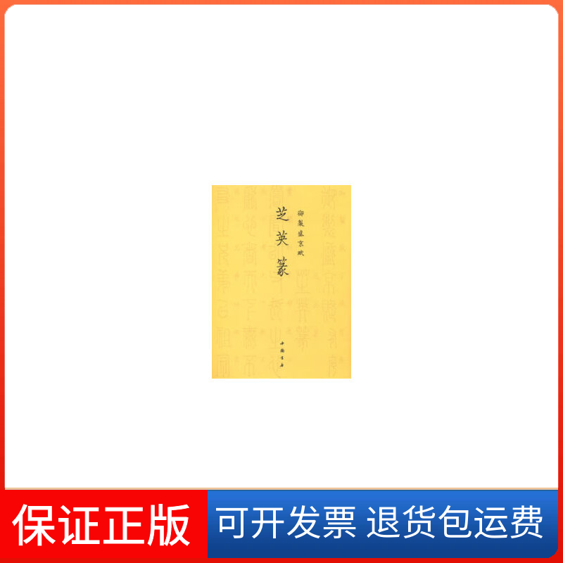 【保正版】御制盛京赋芝英篆(清)爱新觉罗·弘历 撰中国书店出版社9787514907278