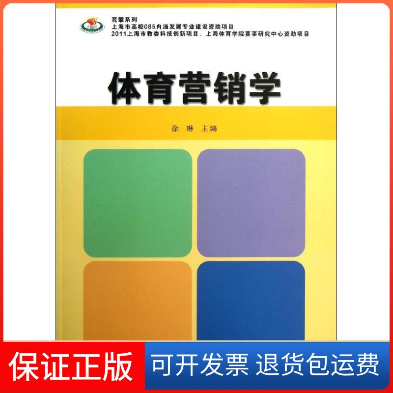 【保正版】体育营销学徐琳 编 著复旦大学出版社9787309094961