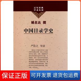 【保正版】中国目录学史/经典学术丛刊姚名达上海古籍9787532561421