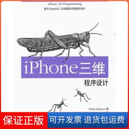 【保正版】iPhone三维程序设计-基于OpenGLES的图形应用程序设计Philip Rideout著清华大学出版社9787302251286