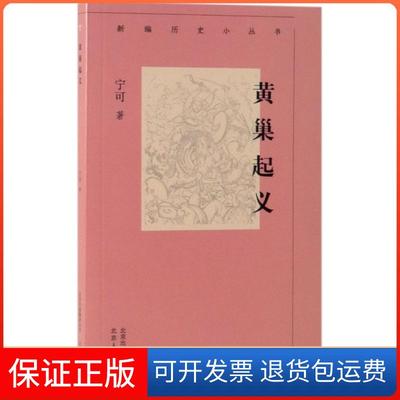 【保正版】黄巢起义/新编历史小丛书宁可|总主编:戴逸北京人民9787530003558